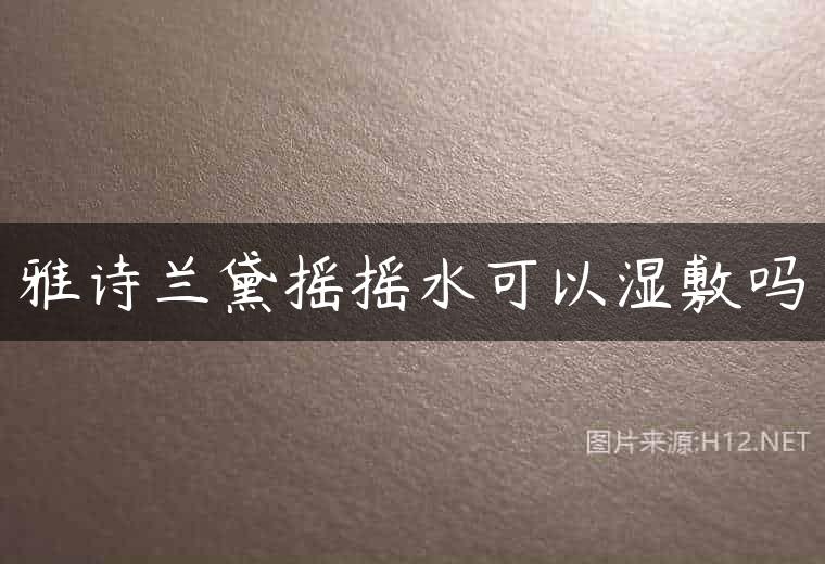 雅诗兰黛摇摇水可以湿敷吗