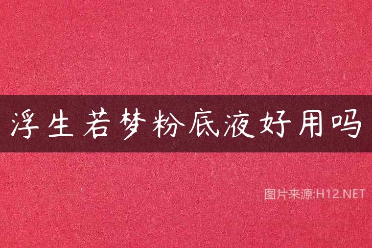 浮生若梦粉底液好用吗