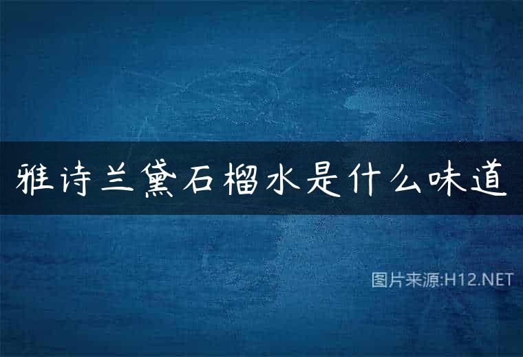 雅诗兰黛石榴水是什么味道