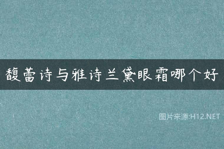 馥蕾诗与雅诗兰黛眼霜哪个好
