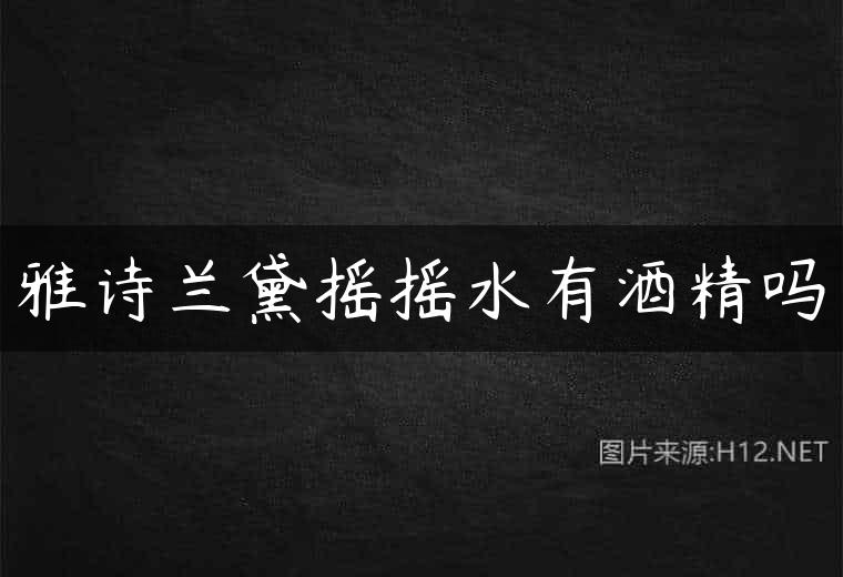 雅诗兰黛摇摇水有酒精吗