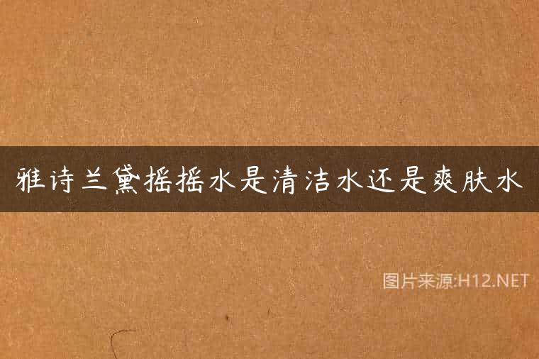 雅诗兰黛摇摇水是清洁水还是爽肤水