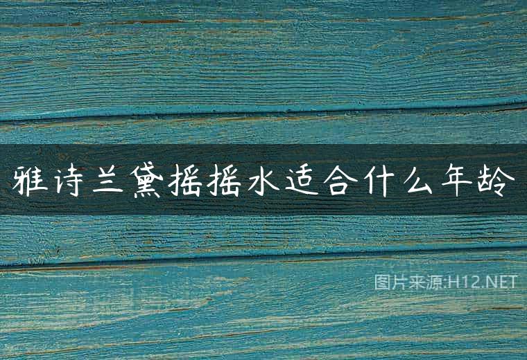 雅诗兰黛摇摇水适合什么年龄