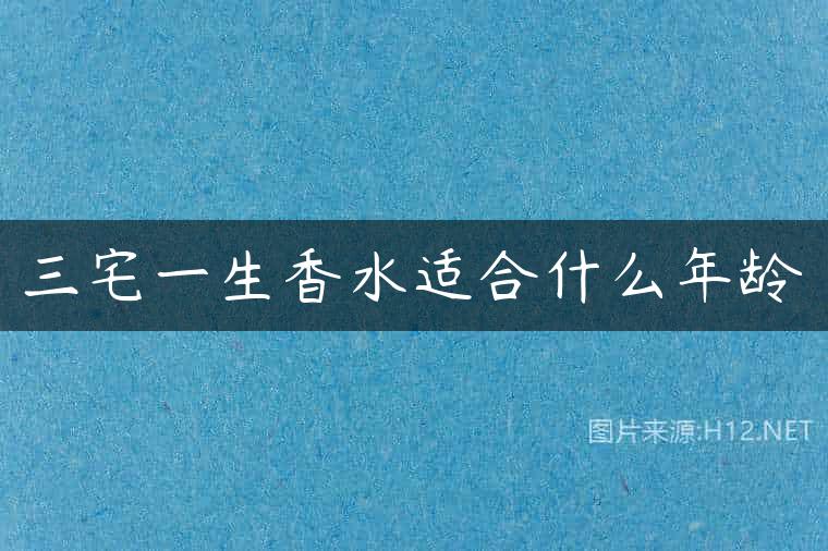 三宅一生香水适合什么年龄