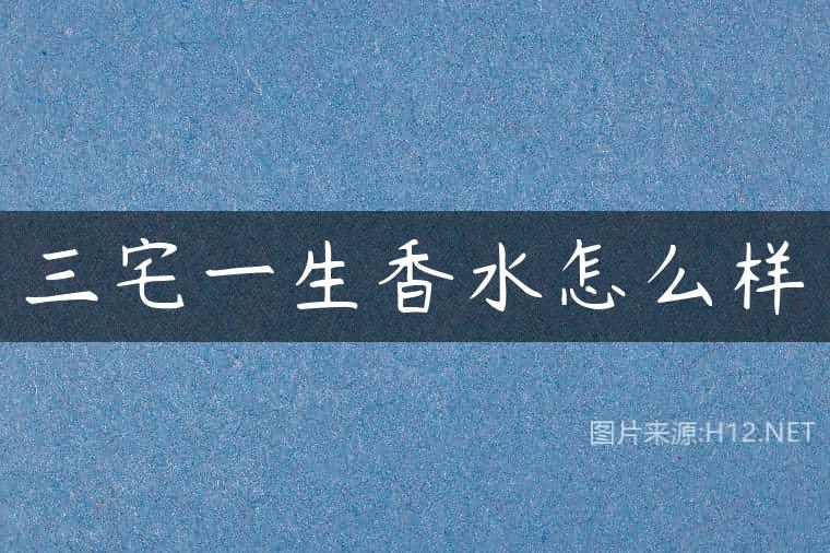 三宅一生香水怎么样