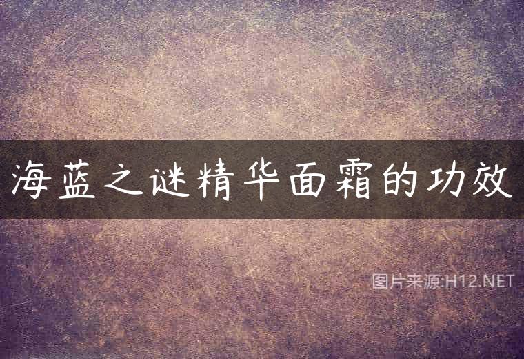 海蓝之谜精华面霜的功效
