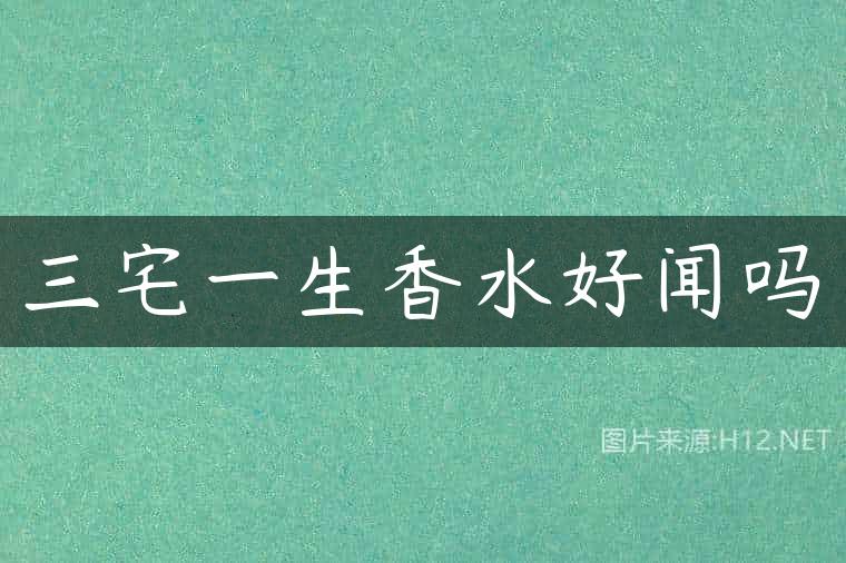 三宅一生香水好闻吗
