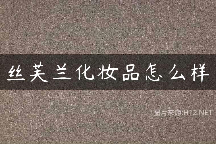 丝芙兰化妆品怎么样