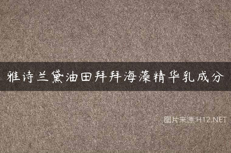 雅诗兰黛油田拜拜海藻精华乳成分