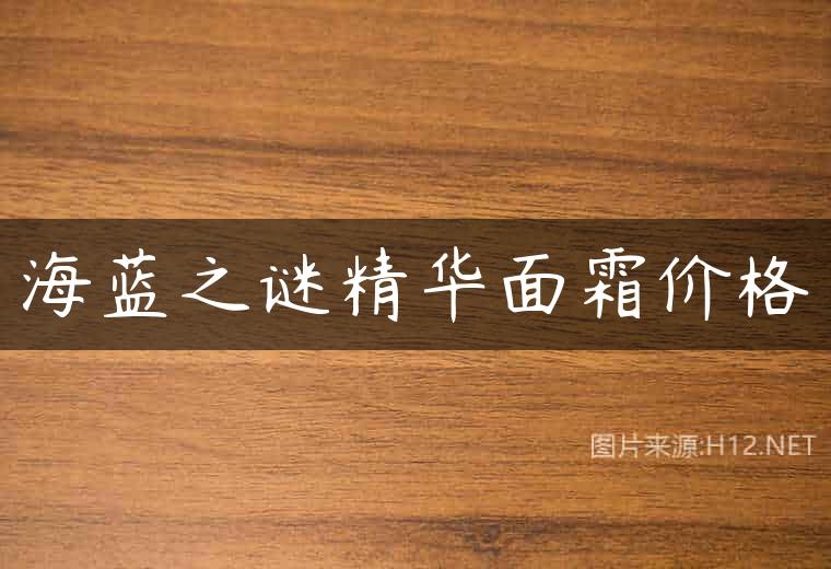 海蓝之谜精华面霜价格