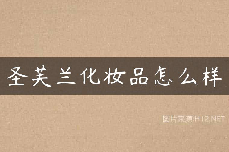圣芙兰化妆品怎么样