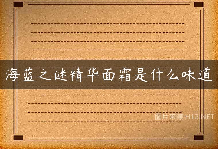 海蓝之谜精华面霜是什么味道