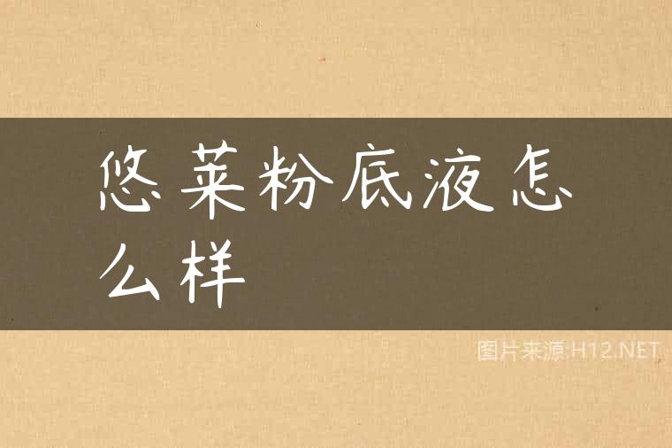 悠莱粉底液怎么样