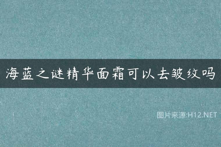 海蓝之谜精华面霜可以去皱纹吗