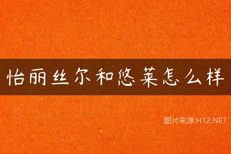 怡丽丝尔和悠莱怎么样