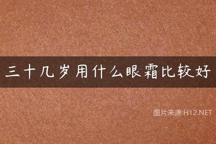 三十几岁用什么眼霜比较好