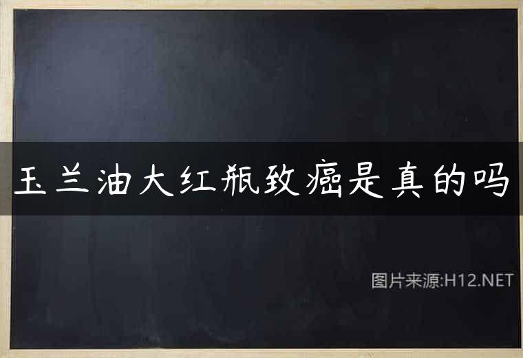 玉兰油大红瓶致癌是真的吗