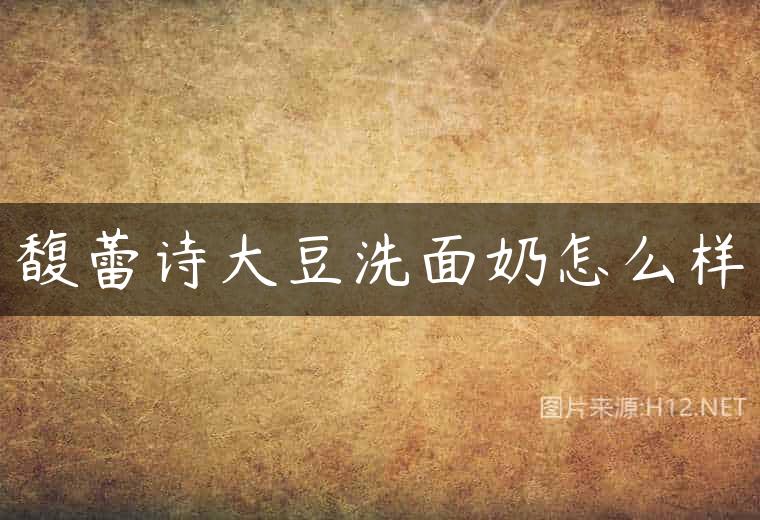馥蕾诗大豆洗面奶怎么样
