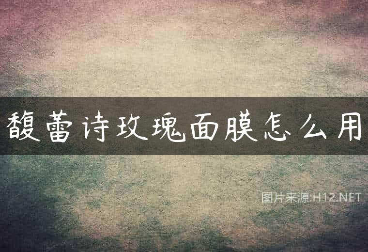 馥蕾诗玫瑰面膜怎么用