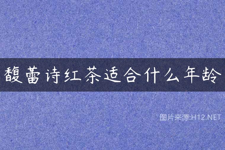 馥蕾诗红茶适合什么年龄