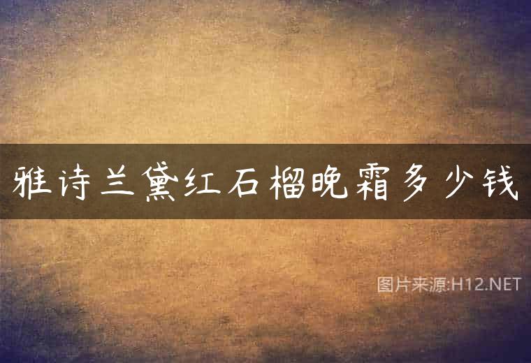 雅诗兰黛红石榴晚霜多少钱