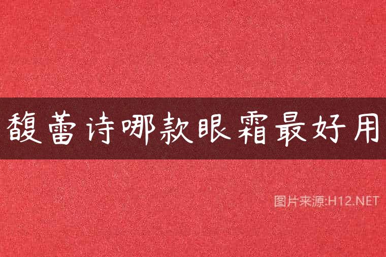 馥蕾诗哪款眼霜最好用