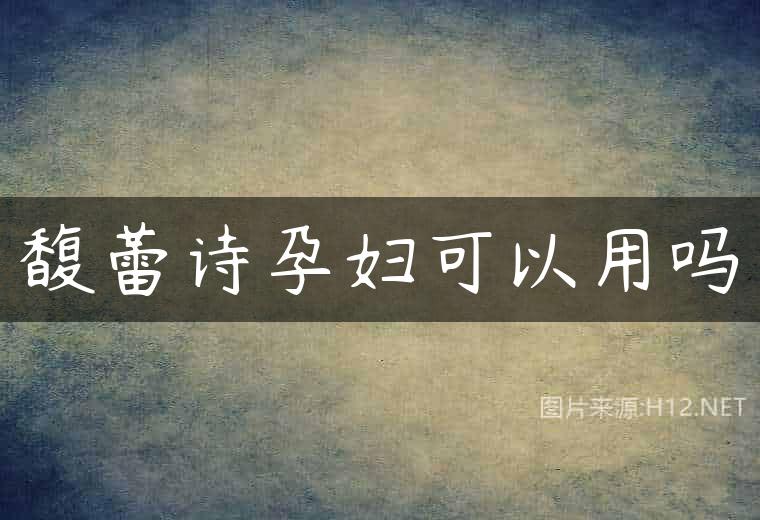 馥蕾诗孕妇可以用吗