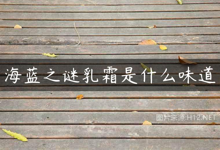 海蓝之谜乳霜是什么味道