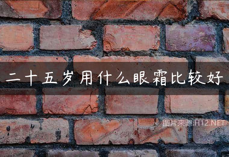 二十五岁用什么眼霜比较好