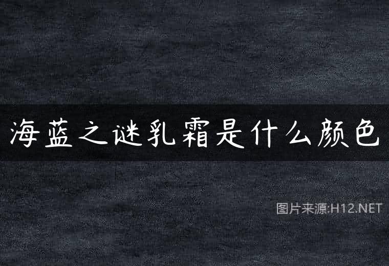 海蓝之谜乳霜是什么颜色