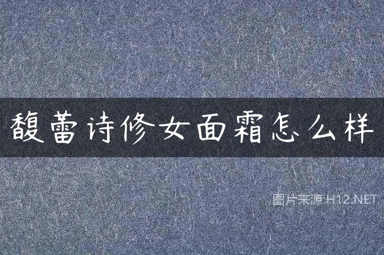 馥蕾诗修女面霜怎么样