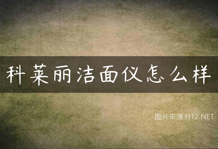 科莱丽洁面仪怎么样