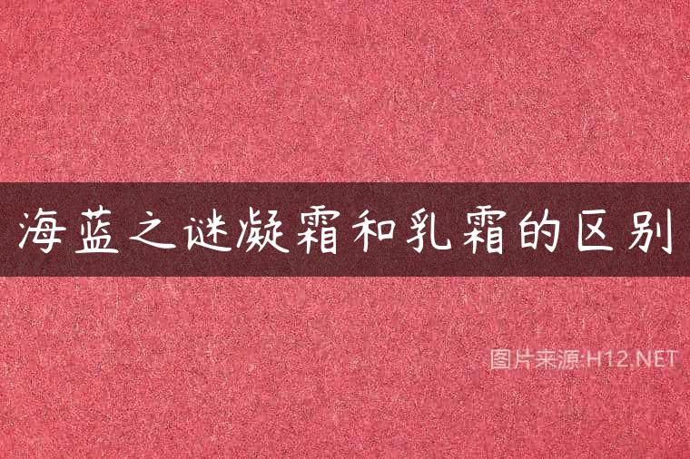海蓝之谜凝霜和乳霜的区别