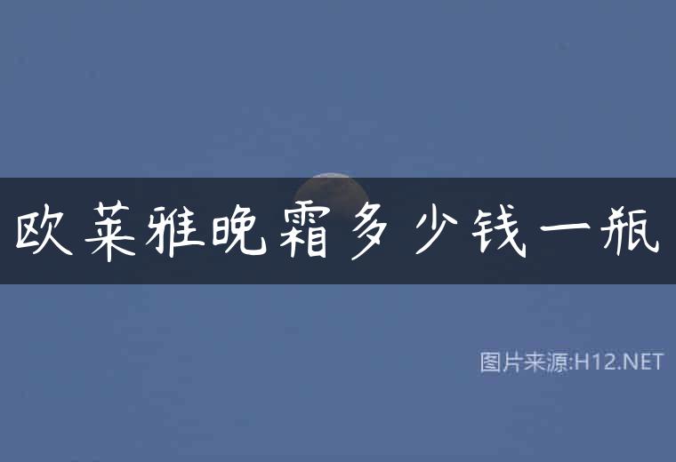 欧莱雅晚霜多少钱一瓶