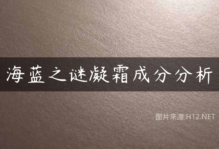 海蓝之谜凝霜成分分析