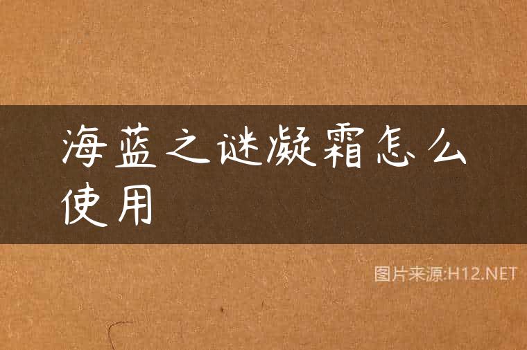 海蓝之谜凝霜怎么使用