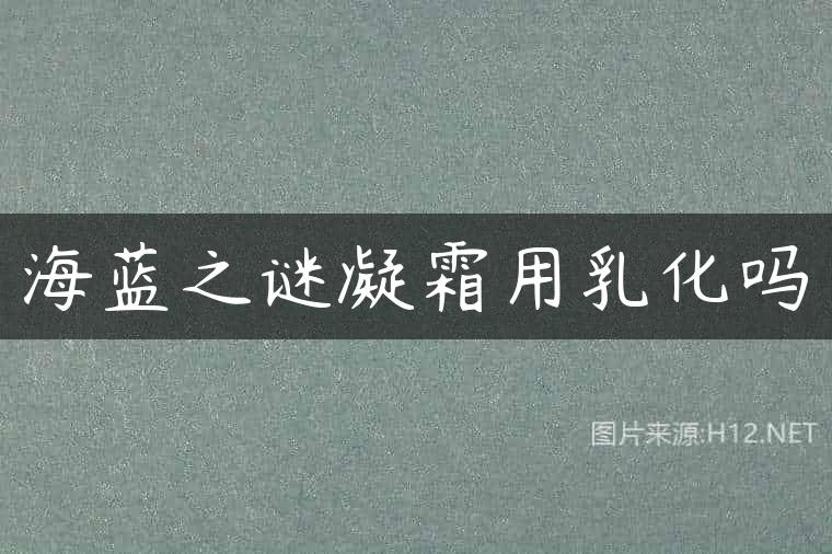 海蓝之谜凝霜用乳化吗