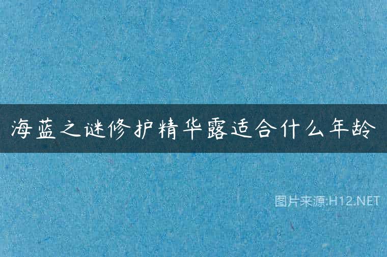 海蓝之谜修护精华露适合什么年龄