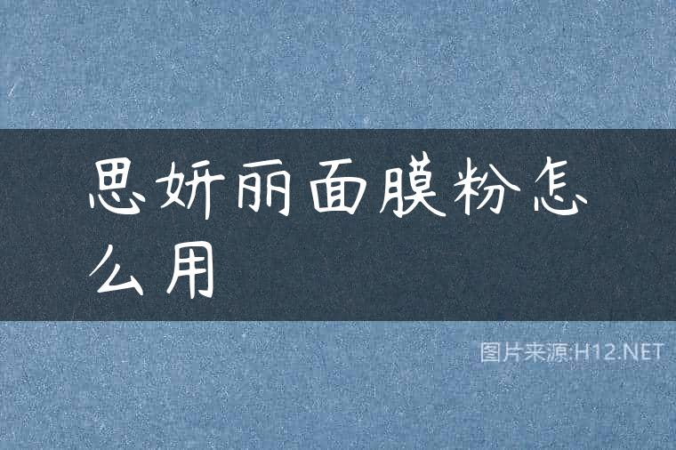 思妍丽面膜粉怎么用