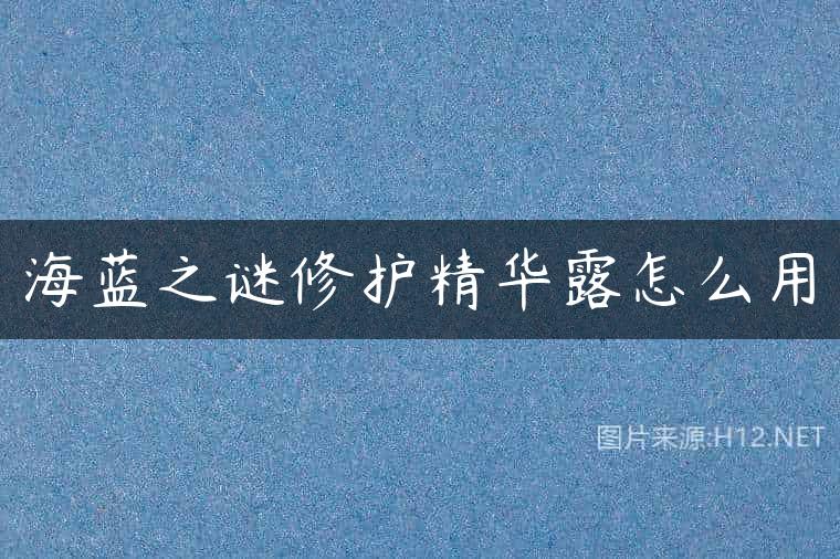 海蓝之谜修护精华露怎么用