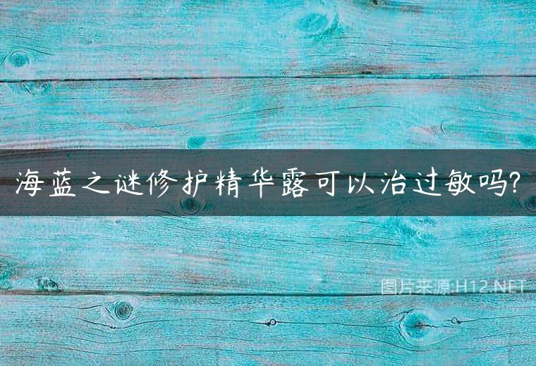 海蓝之谜修护精华露可以治过敏吗?
