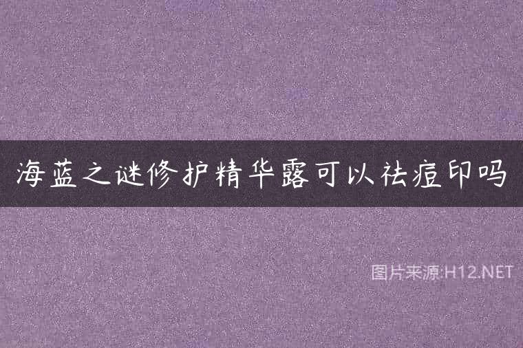 海蓝之谜修护精华露可以祛痘印吗