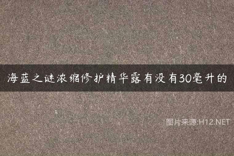 海蓝之谜浓缩修护精华露有没有30毫升的