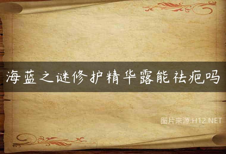 海蓝之谜修护精华露能祛疤吗