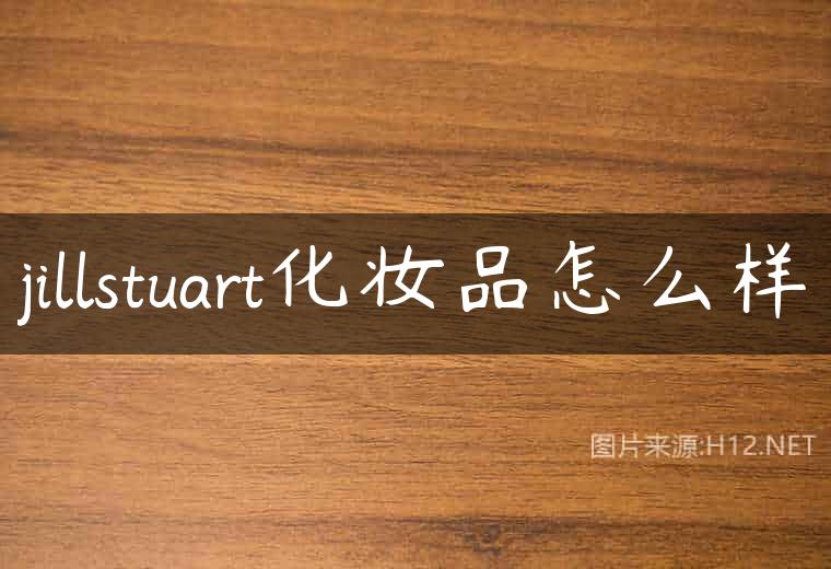 jillstuart化妆品怎么样