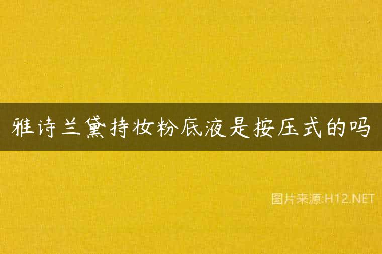 雅诗兰黛持妆粉底液是按压式的吗