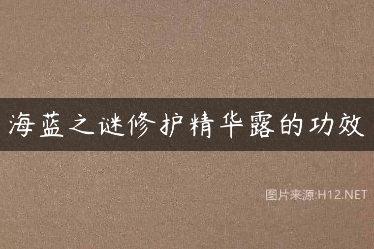海蓝之谜修护精华露的功效