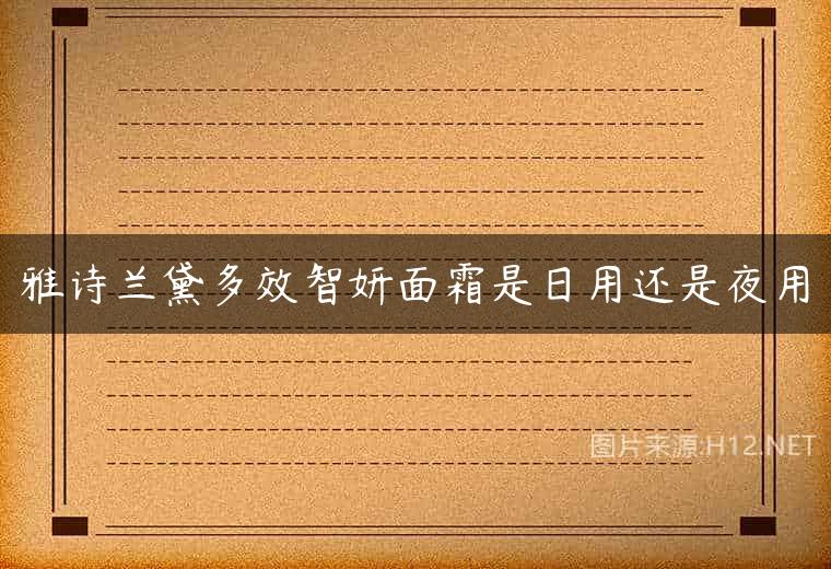 雅诗兰黛多效智妍面霜是日用还是夜用