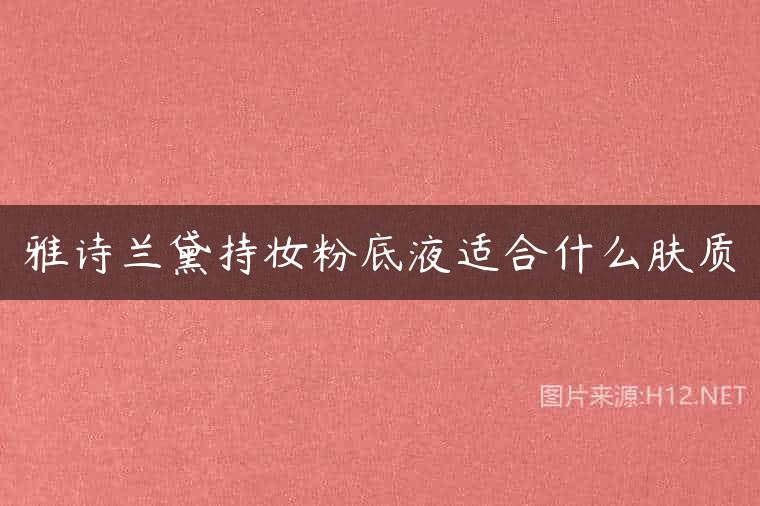 雅诗兰黛持妆粉底液适合什么肤质