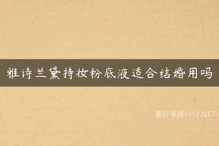 雅诗兰黛持妆粉底液适合结婚用吗